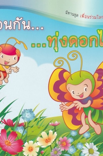 นิทานเพื่อนกันทุ่งดอกไม้