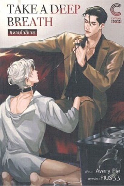 หายใจสิเจซ