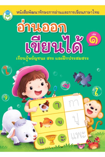 อ่านออก เขียนได้ เล่ม1