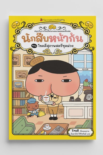 นักสืบหน้าก้นตอนไขคดีสุภาพสตรีชุดม่วง