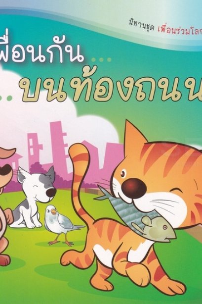 นิทานเพื่อนกันกับท้องถนน