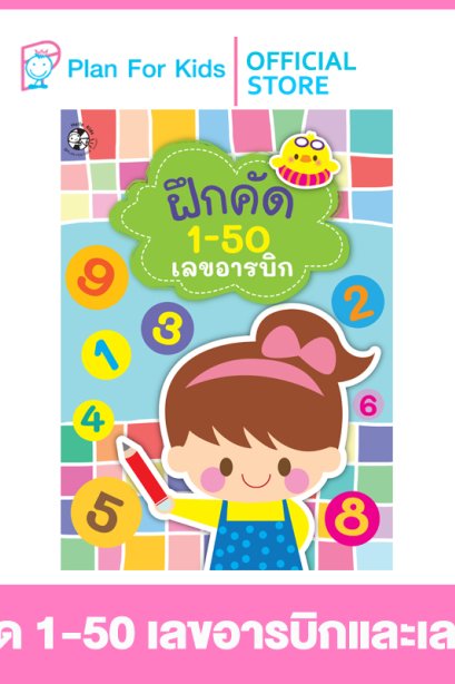 ฝึกคัด 1-50