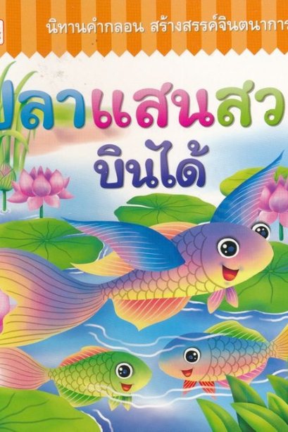 นิทานคำกลอน ปลาแสนสวยบินได้