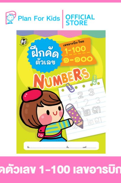 ฝึกคัดตัวเลข 1-00