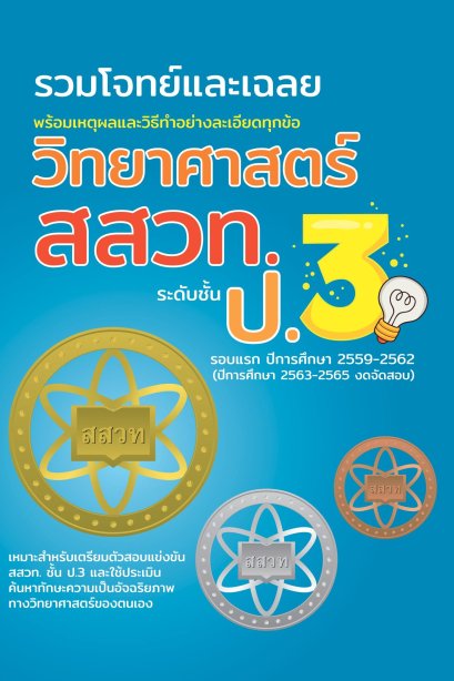 รวมโจทย์และเฉลยวิทยาศาสตร์ สสวท.ป.3