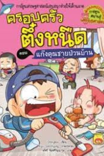 ครอบครัวตึ๋งหนืด 39 แก๊งคุณชายป่วนบ้าน/นานมีบุีค