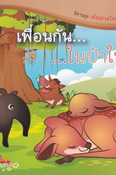 นิทานเพื่อนกันในป่าใหญ่