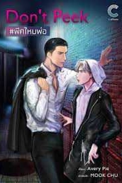 พีคไหมพ่อ