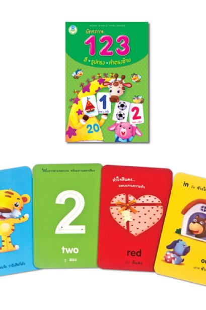 บัตรภาพ 123 สี รูปทรง คำตรงข้าม