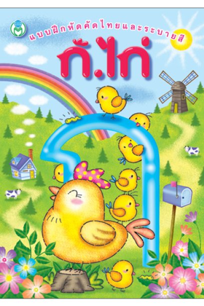 แบบฝึกหัดคัดไทยและระบายสี กไก่