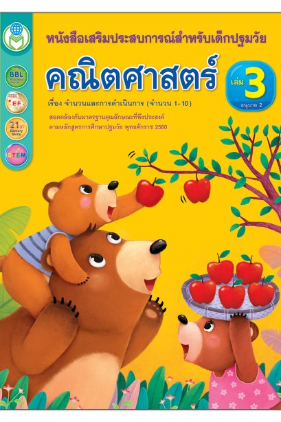 หนังสือเสริมประสบการณ์สำหรับปฐมวัย คณิตศาสตร์3