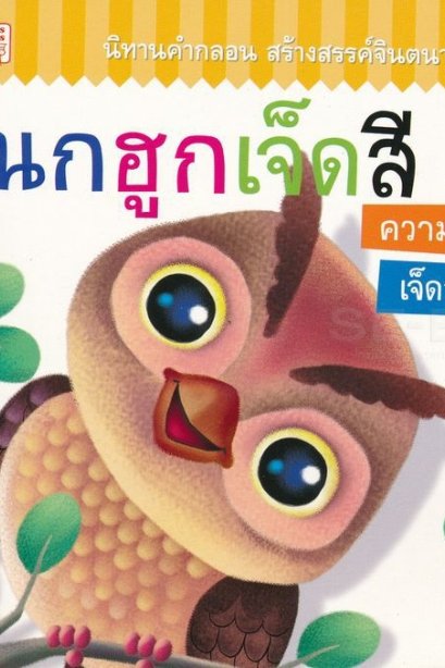 นิทานคำกลอนนกฮูก เจ็ดสี ความดีเจ็ดอย่าง