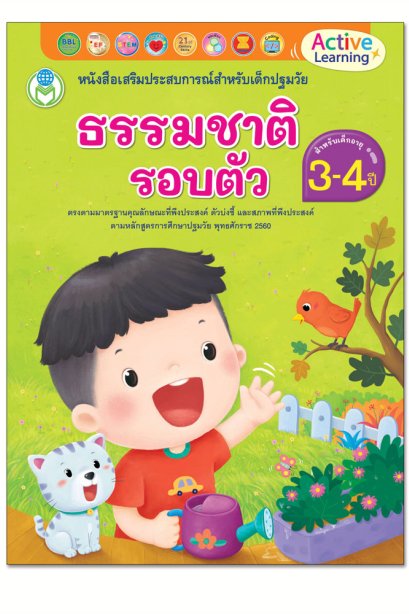 ธรรมชาติรอบตัว 3-4 ปี