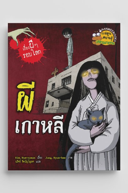 เรื่องผีๆรอบโลกผีเกาหลี