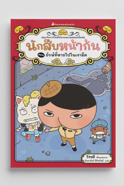 นักสืบหน้าก้นตอนยักษ์ที่หายไปในเงามืด