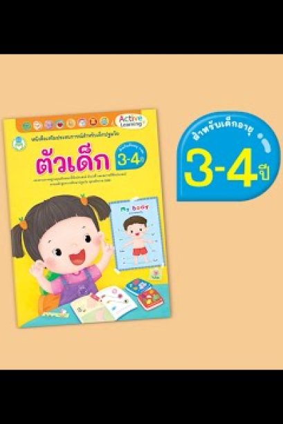 ตัวเด็ก อายุ3-4ปี