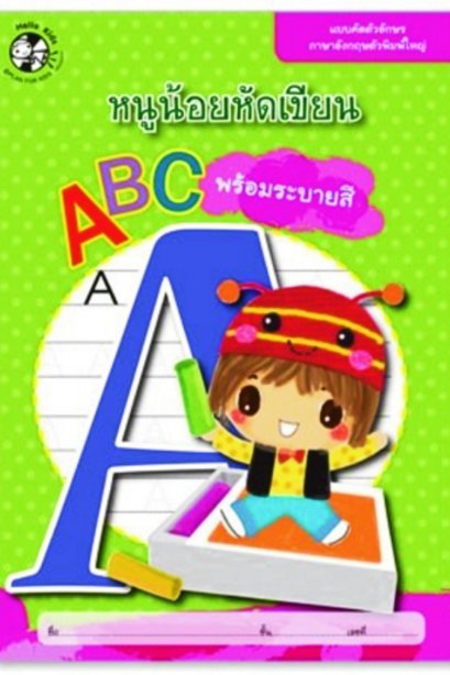 หนูน้อยหัดเขียน abc พร้อมระบายสี