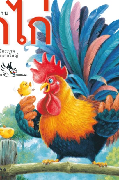 บัตรภาพ ฝึกอ่าน ก ไก่