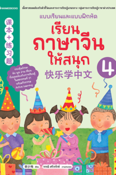 แบบเรียนและแบบฝึก เรียนภาษาจีนให้สนุก เล่ม4