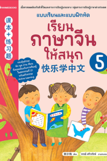 แบบเรียนและแบบฝึก เรียนภาษาจีนให้สนุก เล่ม5