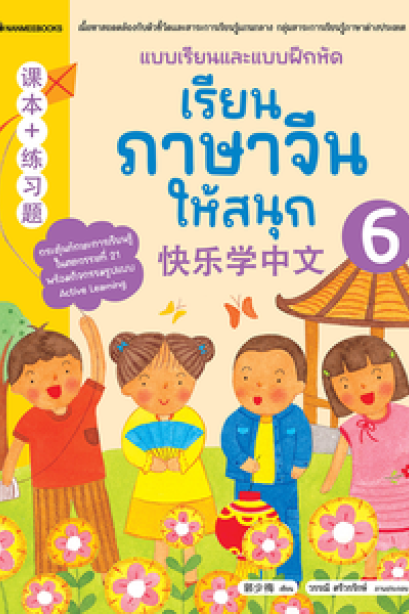 แบบเรียนและแบบฝึก เรียนภาษาจีนให้สนุก เล่ม6