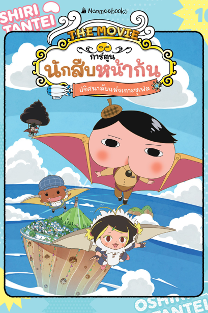 นักสืบหน้าก้น ตอน ปริศนาลับแห่งเกาะซูเฟล เล่ม10