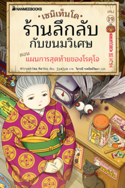 เซนิเท็นโด ร้านลึกลับกับขนมวิเศษ ตอน แผนการสุดท้ายของโรคุโจ เล่ม19