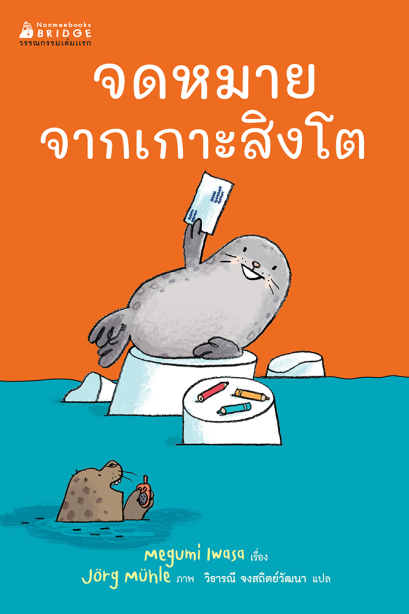 จดหมาย จากเกาะสิงโต