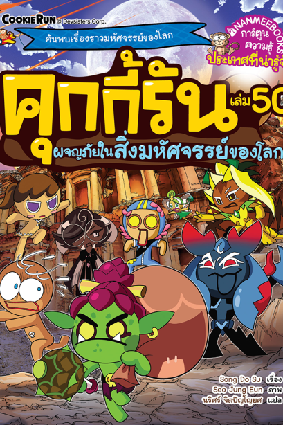 คุกกี้รัน ผจญภัยในสิ่งมหัศจรรย์ของโลก เล่ม50