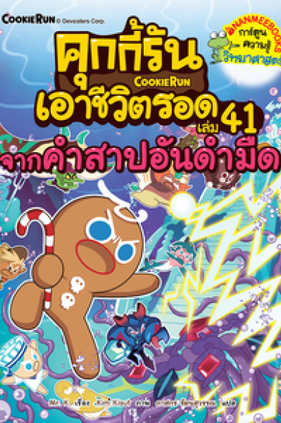 คุกกี้รัน เอาชีวิตรอด  เล่ม41 จากคำสาปอันดำมึด