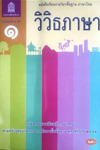 หนังสือเรียนวิวิธภาษา ม.1/สกสค