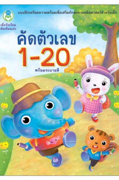 คัดตัวเลข 1-20 พร้อมระบายสี