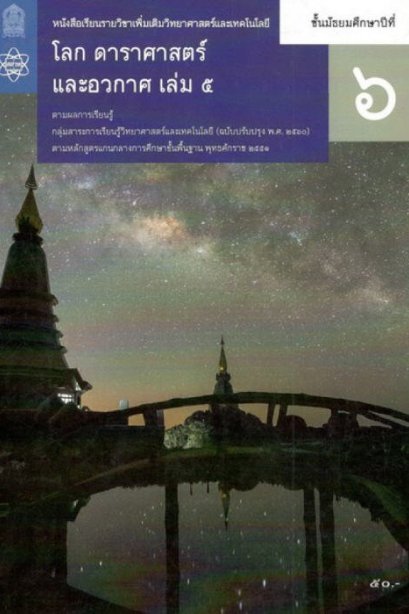 หนังสือเรียน โลกดาราศาสตร์และอวกาศ ม.6 เล่ม 5