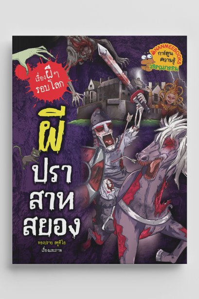 เรื่องผีๆรอบโลกผีปราสาทสยอง