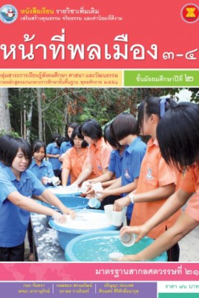 หนังสือเรียน รายวิชาเพิ่มเติม หน้าที่พลเมือง 3-4  ม.2 /พว.