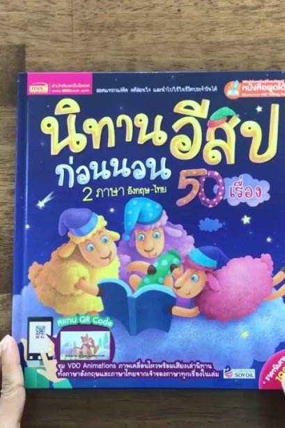 นิทานอีสป2ภาษา อังกฤษ-ไทย