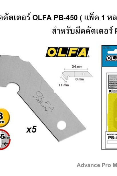 ใบมีดคัตเตอร์ OLFA-PB-450