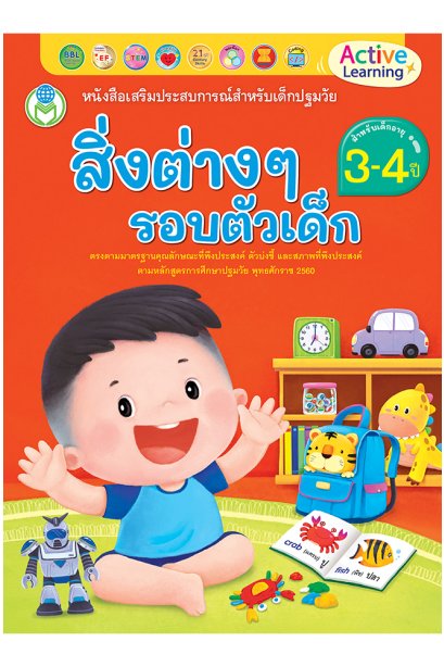 สิ่งต่างๆรอบตัวเด็ก 3-4ปี