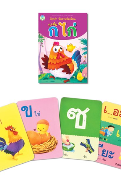 บัตรคำ หัดอ่านหัดเขียน ก เอ๋ย ก ไก่