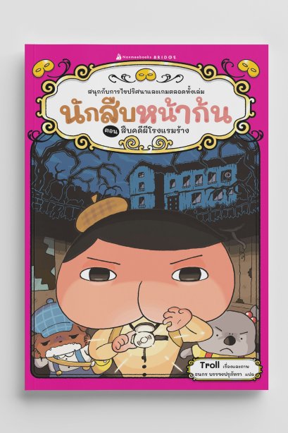 นักสืบหน้าก้นตอนสืบคดีผีโรงแรมร้าง