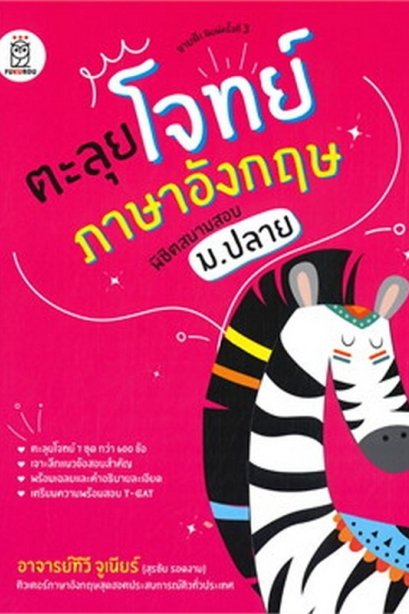 ตะลุยโจทย์ภาษาอังกฤษ พิชิตสนานสอบ ม.ปลาย