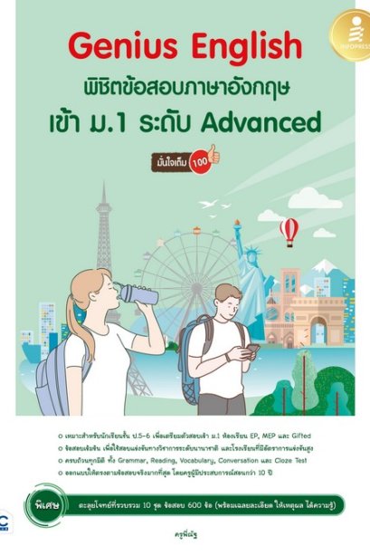 พิชิตข้อสอบ ภาษาอังกฤษ เข้า ม.1