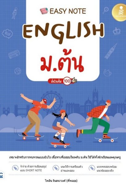 อังกฤษ ม.ต้น