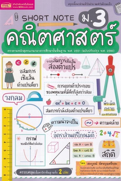 short noteม.3คณิตศาสตร์