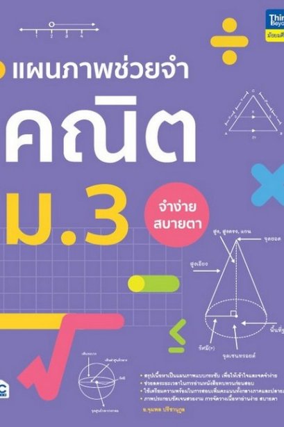 แผนภาพช่วยจำ คณิต ม.3