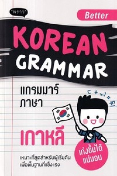 แกรมมาร์ภาษาเกาหลี
