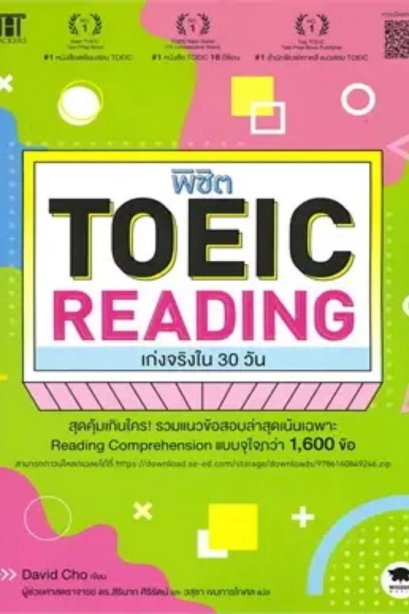 พิชิต toeic เก่งจริงใน30 วัน