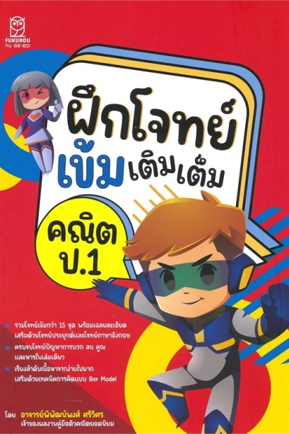 ฝึกโจทย์เข้มเติมเต็ม คณิต ป.1