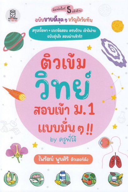 ติวเข้มวิทย์ สอบเข้า ม.1 แบบมั่นๆ