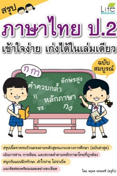 สรุป ภาษาไทย ป.2